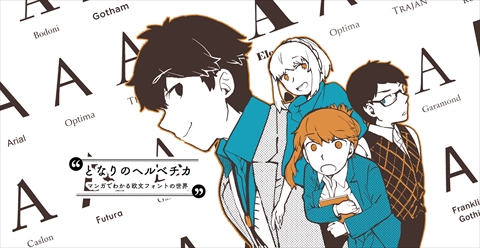 となりのヘルベチカ