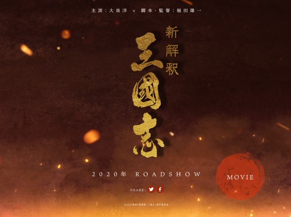 映画 新解釈・三國志 大泉洋 福田雄一 水曜どうでしょう