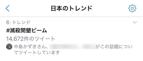 謎の必殺技「滅殺開墾ビーム」がTwitterのトレンドを耕作　ファン発端のムーブメントに元ネタ公式も困惑