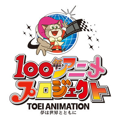 東映アニメーション 100年アニメプロジェクト オリジナルアニメ企画 一般公募 高木社長