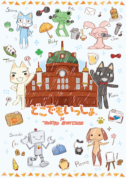 どこでもいっしょ20周年