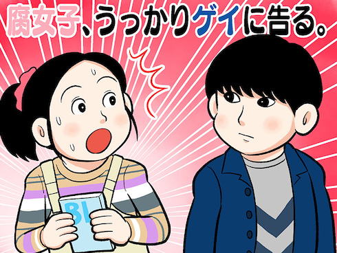 腐女子、うっかりゲイに告（コク）る。