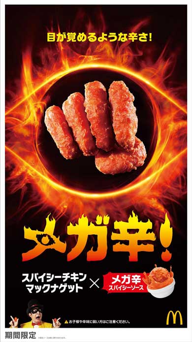 マクドナルド メガ辛スパイシーソース カマンベールチーズソース スパイシーチキンマックナゲット