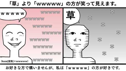 語尾 w つける コメント 緩和 印象 草 笑 ネット用語 Twitter