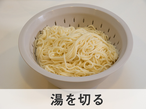 湯切りをするところ