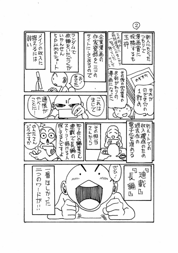 あがいているうちに、仕事の話が！
