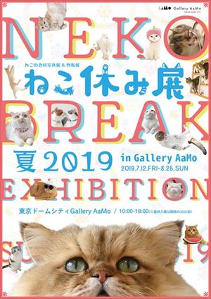 ねこ休み展
