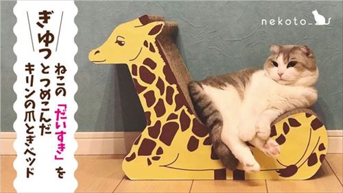 キリンの爪とぎベッド