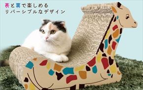 キリンの爪とぎベッド