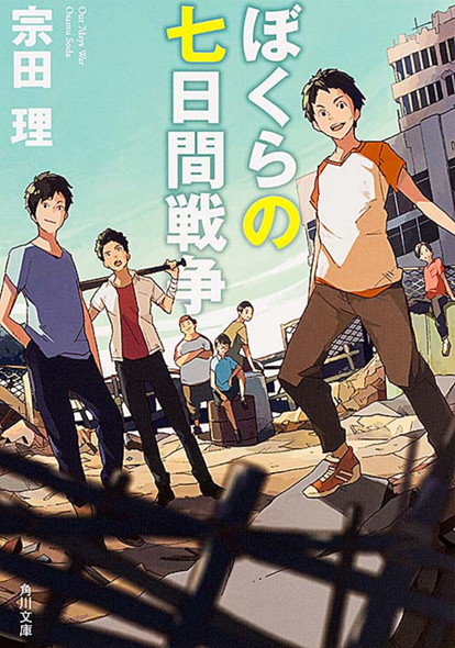 僕らの7日間戦争 映画 アニメ 宮沢りえ
