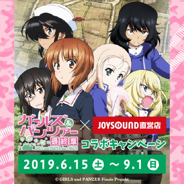 ガールズ&パンツァー 最終章 第2話 コラボ カラオケ JOYSOUND