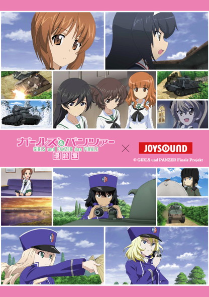 ガールズ&パンツァー 最終章 第2話 コラボ カラオケ JOYSOUND