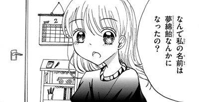 ドリームコットンキャンディ