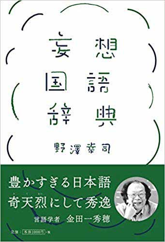 妄想国語辞典 コピーライター 野澤幸司 あるある コトバ