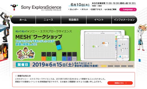 ソニー・エクスプローラサイエンス 閉館 サイエンスミュージアム