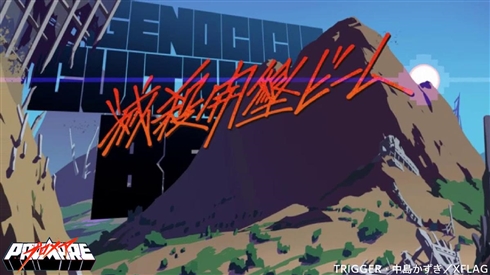 トリガー最新作「プロメア」応“炎”上映開催決定