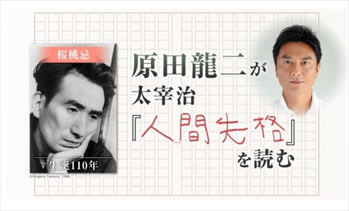 原田龍二 不倫 人間失格 朗読 ニコニコ生放送 桜桃忌