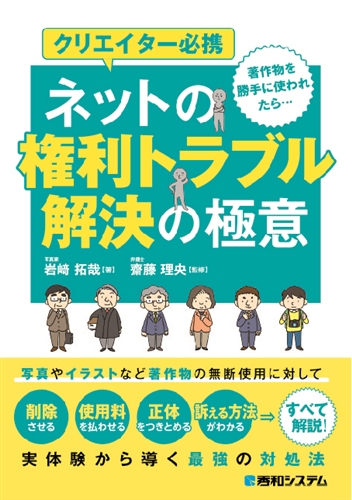 無断転載の撃退方法を徹底解説した本『クリエイター必携 ネットの権利トラブル解決の極意』発売　転載先の検索方法から裁判の心得まで