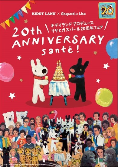 リサとガスパール20周年