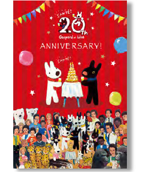 リサとガスパール20周年