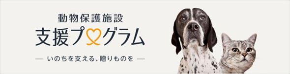 Amazon 動物保護施設 支援プログラム