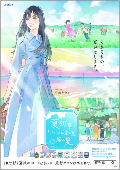 中条あやみ アニメCM JR西日本
