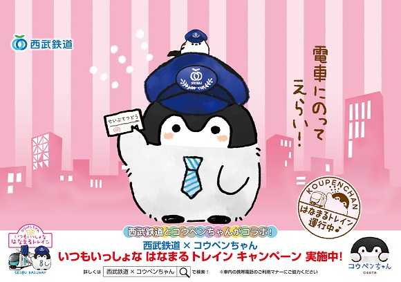 コウペンちゃん 西武鉄道