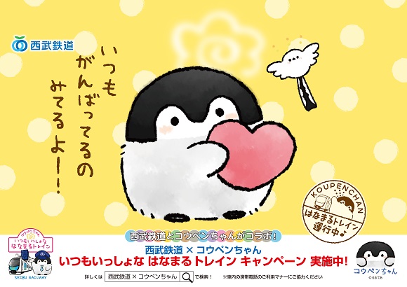 コウペンちゃん 西武鉄道