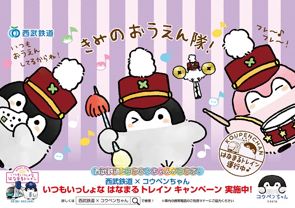 コウペンちゃん 西武鉄道