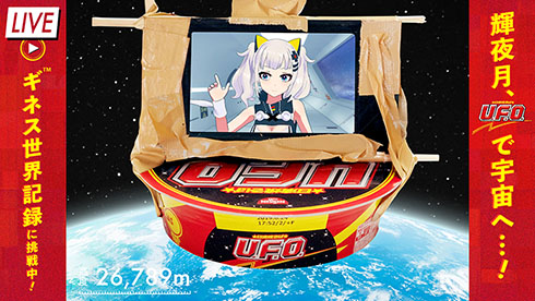 日清焼そばU.F.O. SPACE CHALLENGE 輝夜月 宇宙 生配信 ギネス
