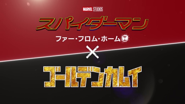 スパイダーマン：ファー・フロム・ホーム ゴールデンカムイ