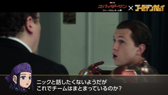 スパイダーマン：ファー・フロム・ホーム ゴールデンカムイ