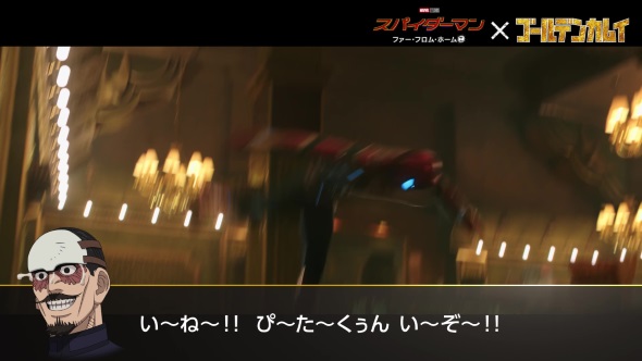 スパイダーマン：ファー・フロム・ホーム ゴールデンカムイ