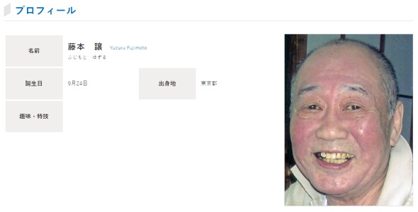 訃報 藤本譲 藤本泰譲 味皇