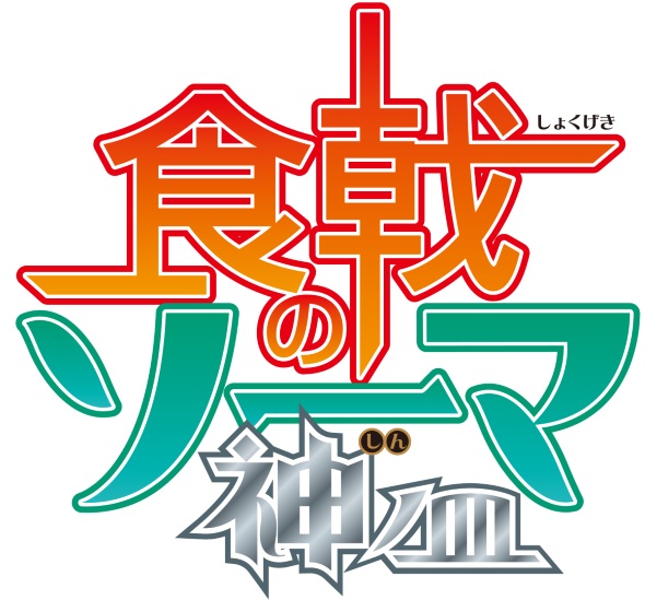 食戟のソーマ 神ノ皿 アニメ 第4期