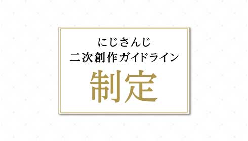 Vtuber ライバー にじさんじ 二次創作 ガイドライン 制定 いちから
