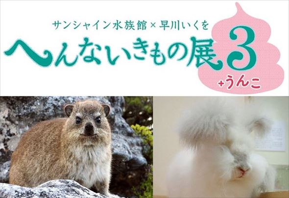 へんないきもの展