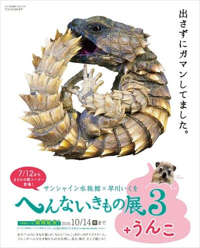 へんないきもの展