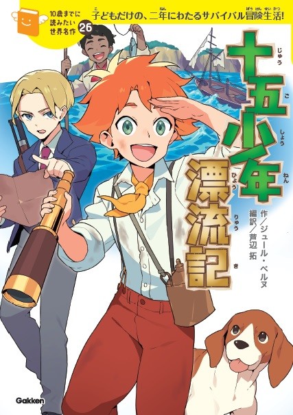 学研プラス10歳までに読みたい世界名作