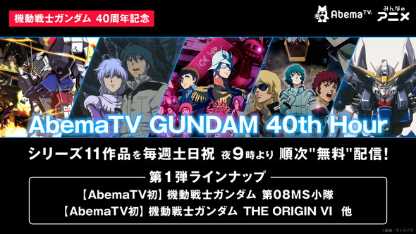 ガンダム AbemaTV 40周年 一挙放送