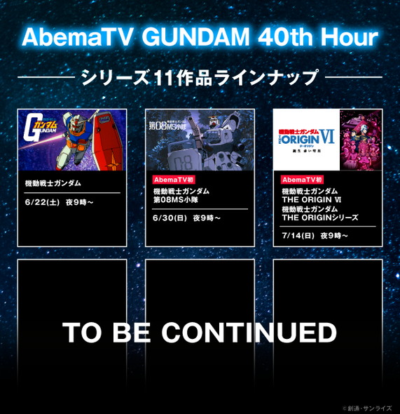 ガンダム AbemaTV 40周年 一挙放送