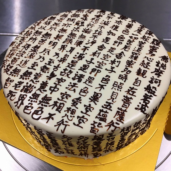 ケーキ一面に般若心経が！　2時間かけてチョコで写経した特注バースデーケーキが御利益ありそう