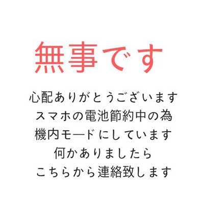 被災 LINE アイコン 無事 安否 伝える 通知 スマホ 電池 画像