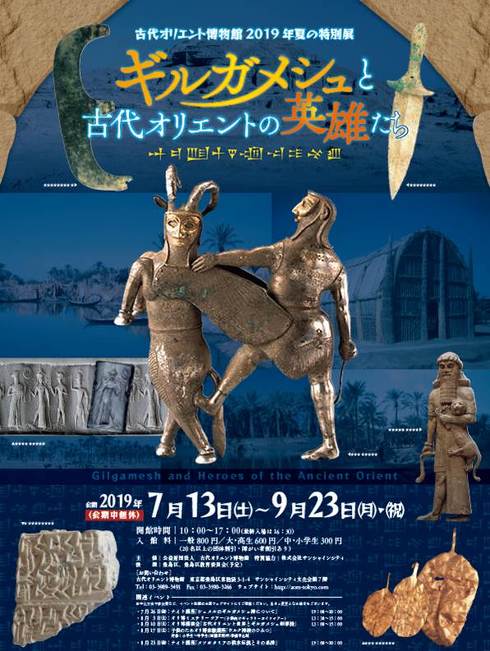 古代オリエント博物館ギルガメシュと古代オリエントの英雄たち