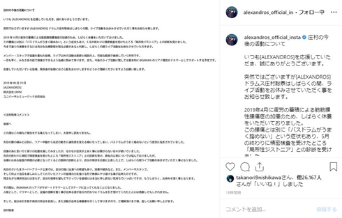 ALEXANDROS 庄村聡泰 復活 局所性ジストニア 療養