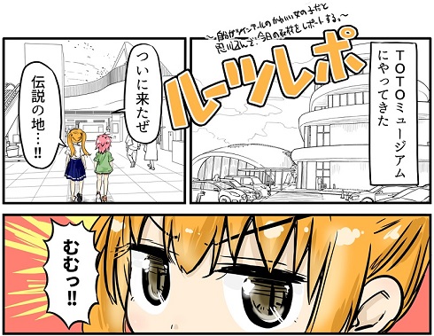 ルーツレポ「TOTOミュージアム」