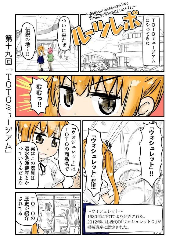 ルーツレポ「TOTOミュージアム」