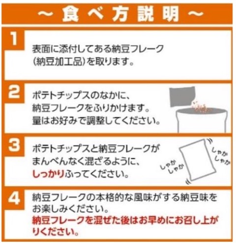 ポテトチップス 納豆好きのための納豆味