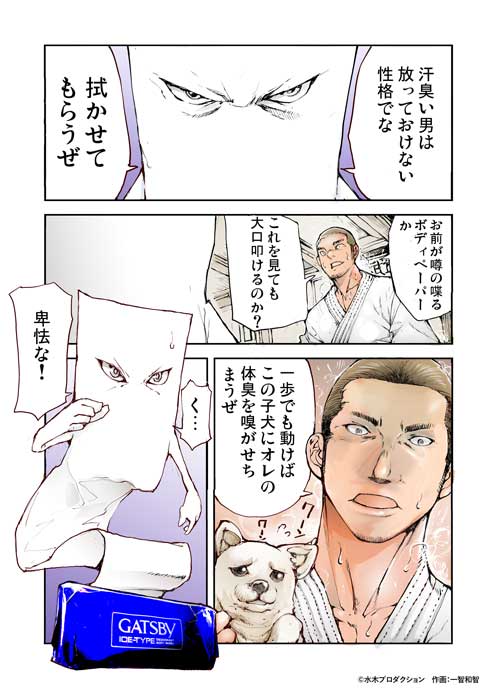 一反もめん 転生 ボディペーパー 漫画 GATSBY ギャツビー 水木プロ 異世界転生