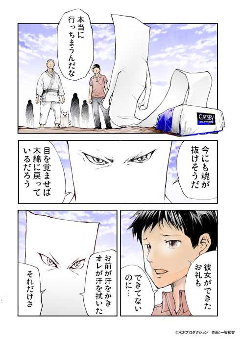 一反もめん 転生 ボディペーパー 漫画 GATSBY ギャツビー 水木プロ 異世界転生